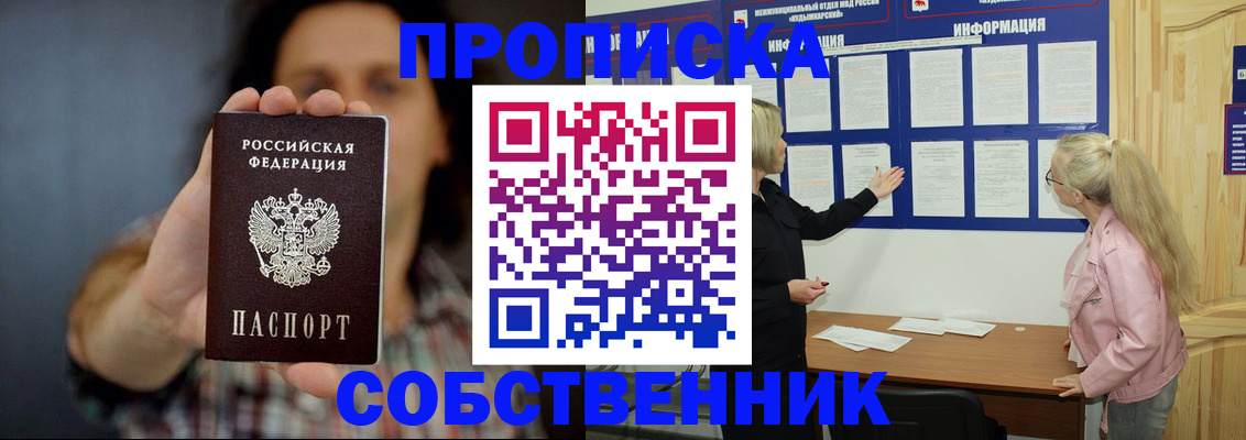 временная прописка в Златоусте