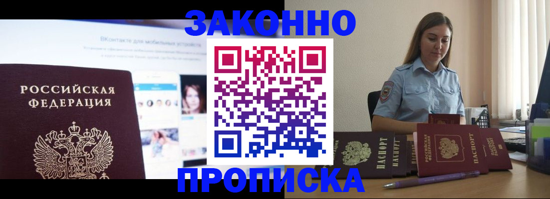 купить прописку в Златоусте
